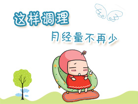 【月经量少发黑】月经量少发黑怎么办_月经量少颜色黑_亲子百科_太平洋亲子网