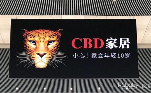 家会年轻十岁!揭开cbd家居广告背后的故事